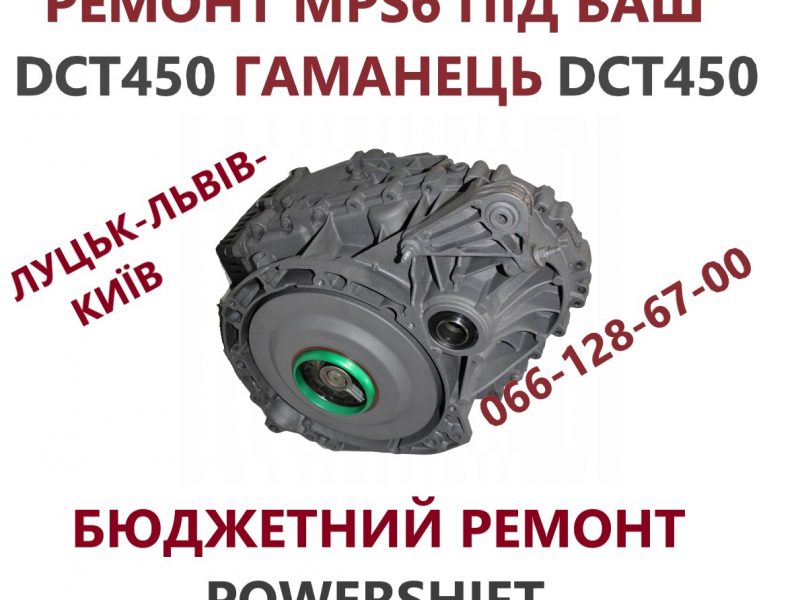 Ремонт АКПП Ford Kuga DCT450 # Powershift # 1794961, AV4R7000BG