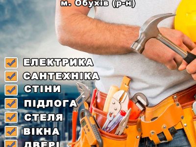 Муж на час г.Обухов. Все виды робот от А до Я, по дому и квартире.