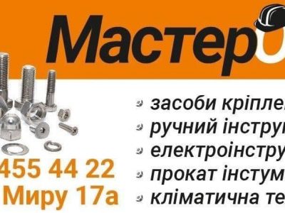 Магазин кріплення та інструменту «МастерОК»