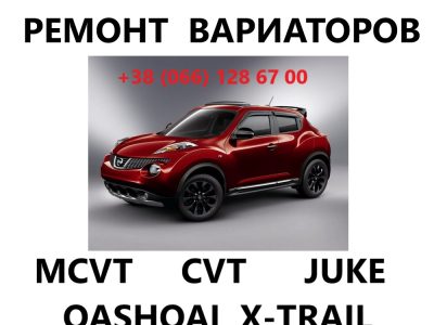 Ремонт варіаторів CVT Nissan Juke Qashqai X-Trail Rogue # JF011 JF015 JF016 JF017 # 310203JX5C, 310361KA0C, 310203JX5C