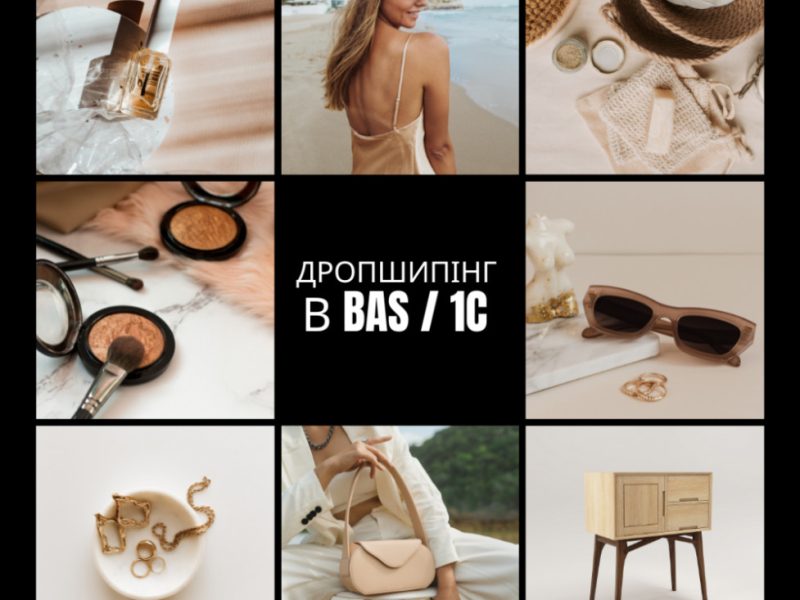 Дропшипінг в BAS / 1C