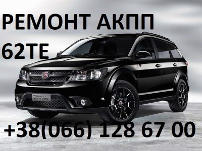 Ремонт АКПП Fiat Freemont 62TE # 68070538AB 68090721AD