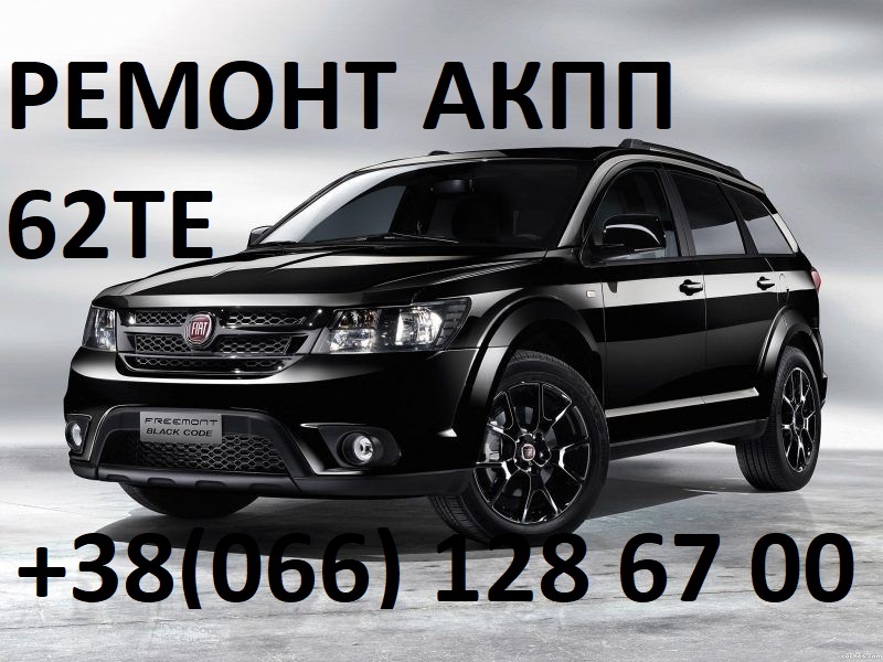 Ремонт АКПП Fiat Freemont 62TE # 68070538AB 68090721AD