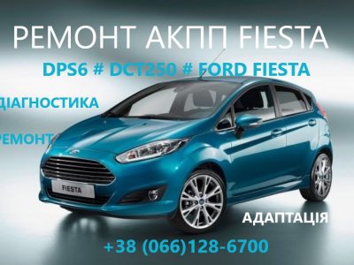 Ремонт АКПП FORD FIESTA 6dct250 # FA6Z-7000-T# AE8Z-7005-A, AE8Z-7017-A