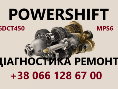 Ремонт АКПП POWERSHIFT # 6DCT450, 6DCT470, 6DCT250, MPS6, DPS6