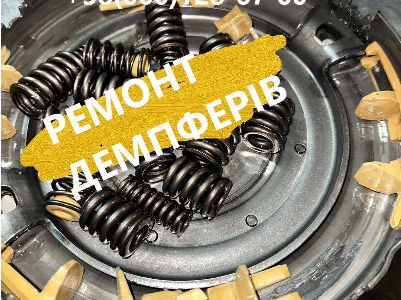 Ремонт демпферів АКПП Powershift # DCT450 # MPS6 # Volvo Dodge Ford