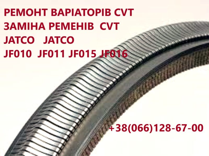 Ремонт варіаторів CVT Nissan Juke Qashqai X-Trail Rogue # JF011 JF015 JF016 JF017 # 310203JX5C, 310361KA0C, 310203JX5C