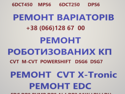 Ремонт АКПП РКПП Варіаторів # EDC CVT MPS DSG BVMP SELESPEED W6DGB