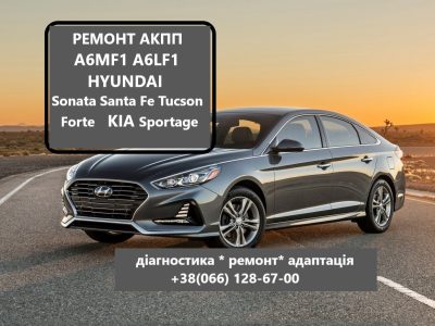 РЕМОНТ АКПП A6MF1 Hyundai IX35 , Sonata, Accent, Elantra, Santa Fe, Tucson, Kia Forte, Sportage