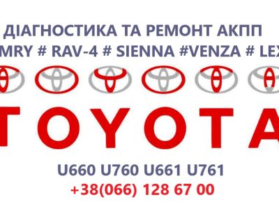 Ремонтуємо АКПП Toyota Camry U760E, U760F, U660E, U660F # RAV-4, VENZA, SIENA