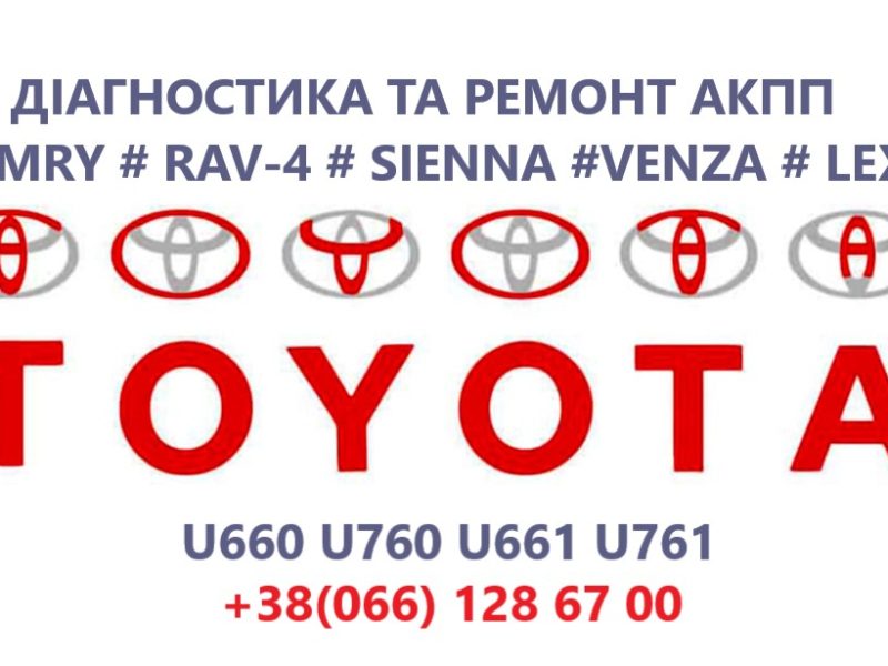 Ремонтуємо АКПП Toyota Camry U760E, U760F, U660E, U660F # RAV-4, VENZA, SIENA