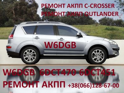 Ремонт АКПП MB Outlander W6DGB # DCT451# 2502A040