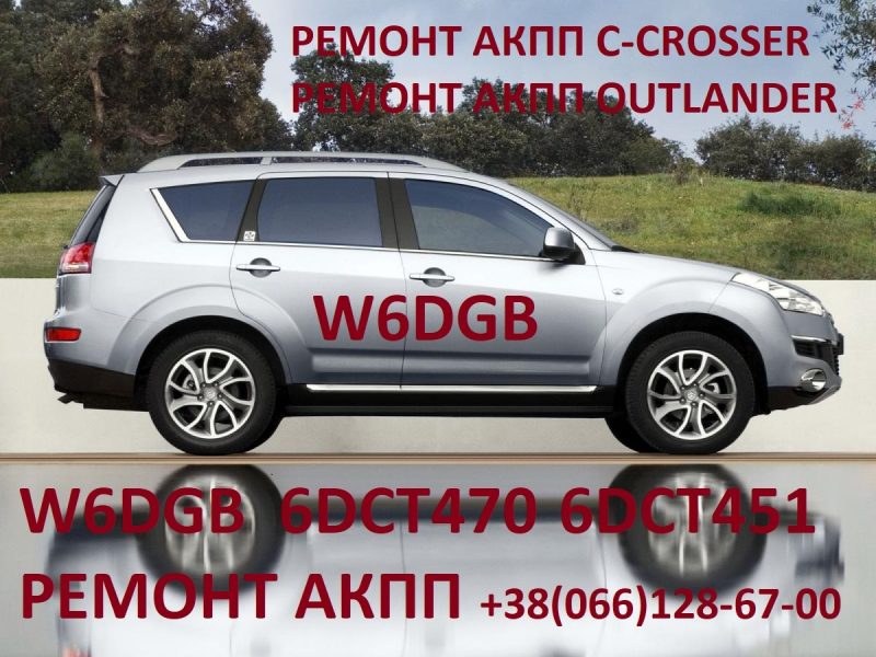 Ремонт АКПП MB Outlander W6DGB # DCT451# 2502A040