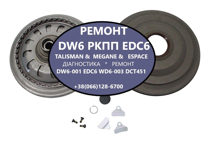 Ремонт роботизованих КПП Renault DW6-001 EDC # 320108868R