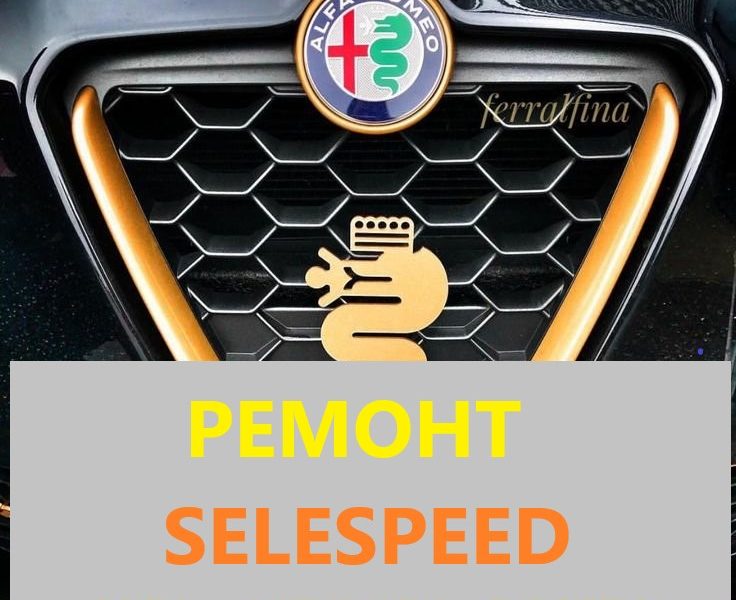 Ремонт роботів Alfa Romeo 147#156 # Selespeed 71739645,71751195,51736315